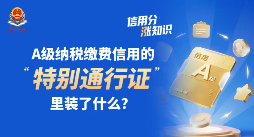 A级纳税缴费信用的“特别通行证”里装了什么？| 信用分“涨”知识③}