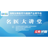 湖湘健康文化节名医大讲堂十月开讲