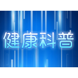 月饼虽美味 小心“碍”上你
