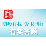 “防疫有我，爱卫同行”爱国卫生运动知识有奖答题万元奖金在等你