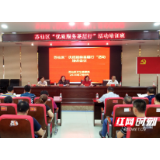 郴州：苏仙区“优质服务基层行”培训强素质