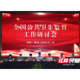 全国公共卫生监督工作研讨会在郴州召开