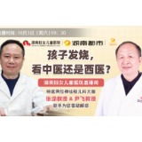 【秋天里的第一场直播】中西医儿科大咖联合上演儿童发热“专家说”