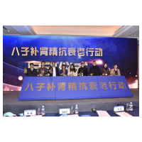 提高大众抗衰老意识 “八子补肾精抗衰老行动”公益活动启动