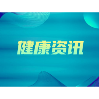 综合 | 湖南卫生健康新闻周报——（2020年第36周总318期）