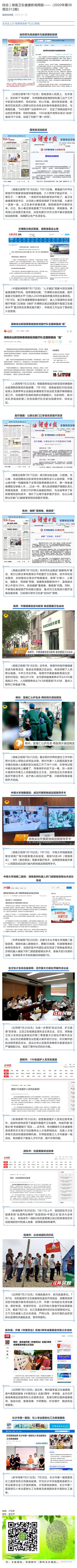 综合 _ 湖南卫生健康新闻周报——（2020年第30周总312期）_壹伴长图1.jpg