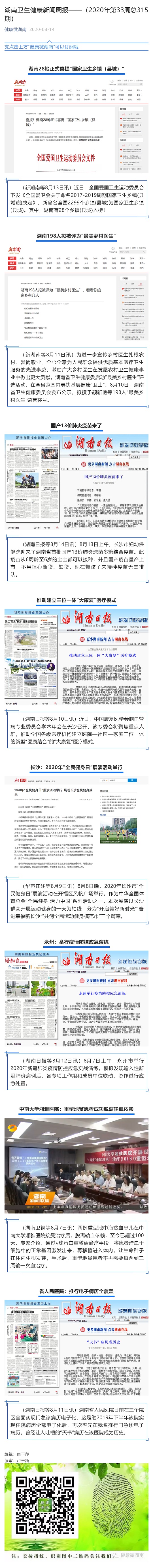 湖南卫生健康新闻周报——（2020年第33周总315期）_壹伴长图1.jpg