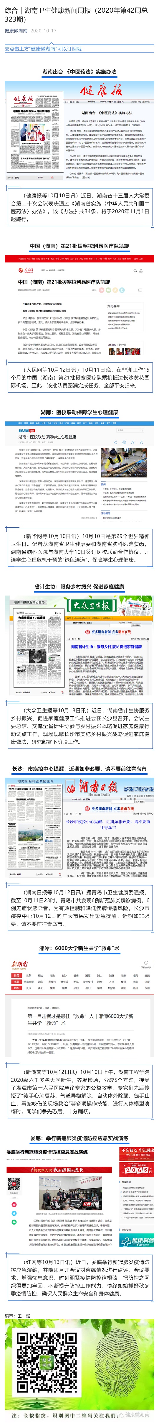 综合｜湖南卫生健康新闻周报（2020年第42周总323期）_壹伴长图1.jpg