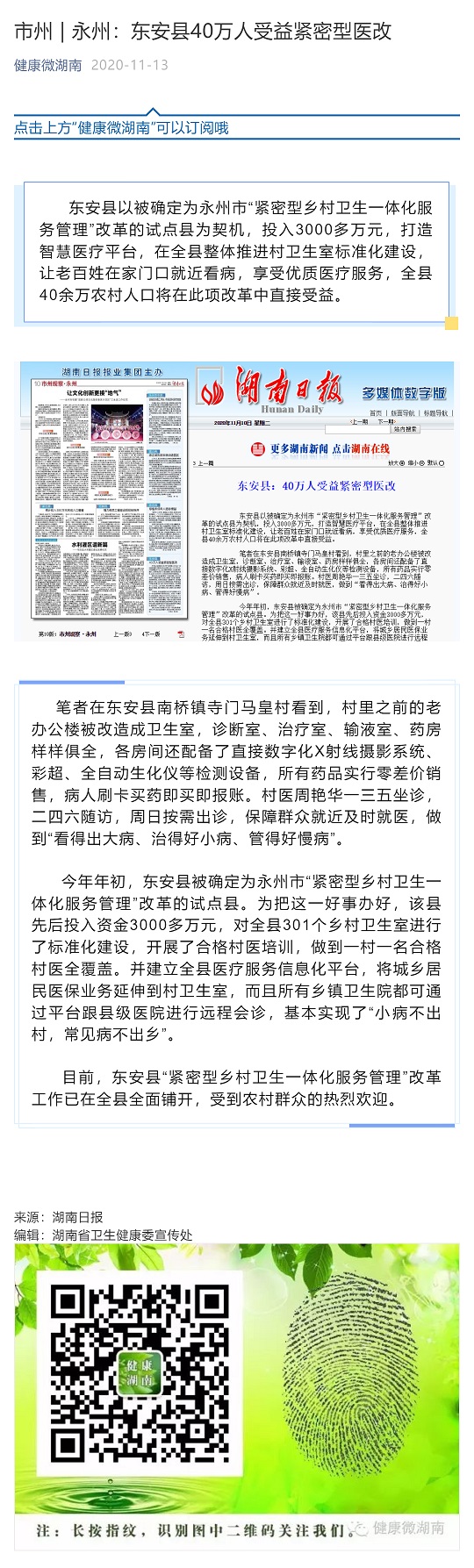 市州 _ 永州：东安县40万人受益紧密型医改_壹伴长图1.jpg