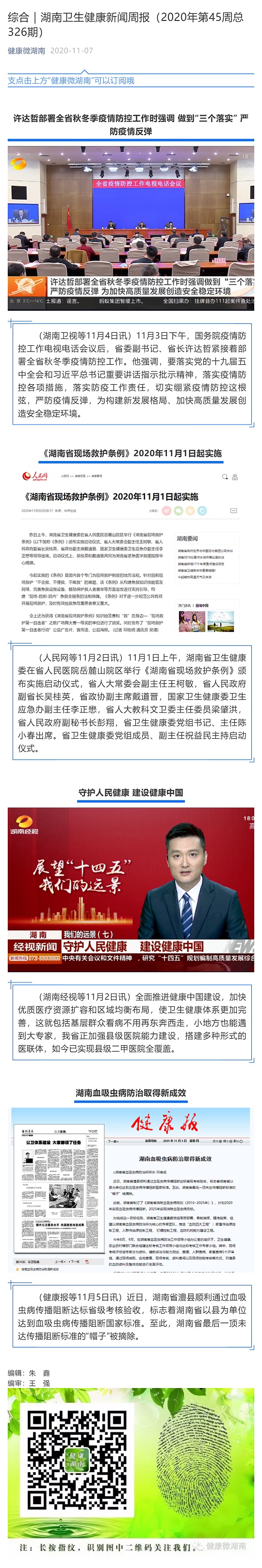 综合｜湖南卫生健康新闻周报（2020年第45周总326期）_壹伴长图1.jpg