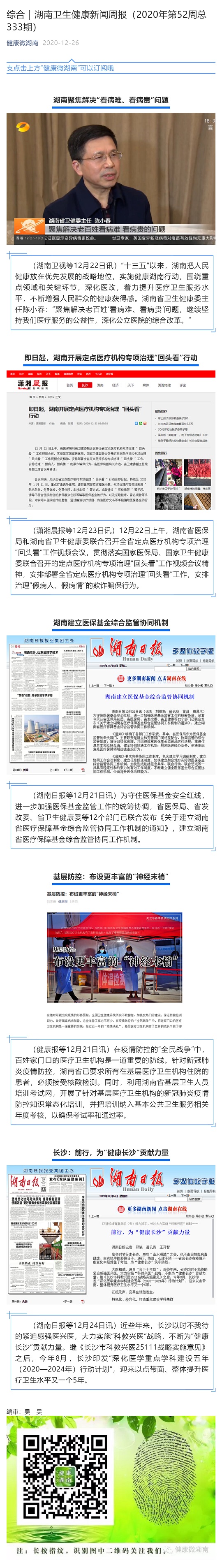 综合｜湖南卫生健康新闻周报（2020年第52周总333期）_壹伴长图1.jpg