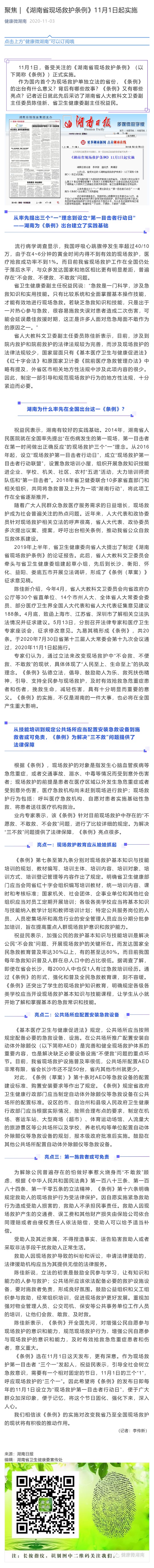 聚焦 _ 《湖南省现场救护条例》11月1日起实施_壹伴长图1.jpg