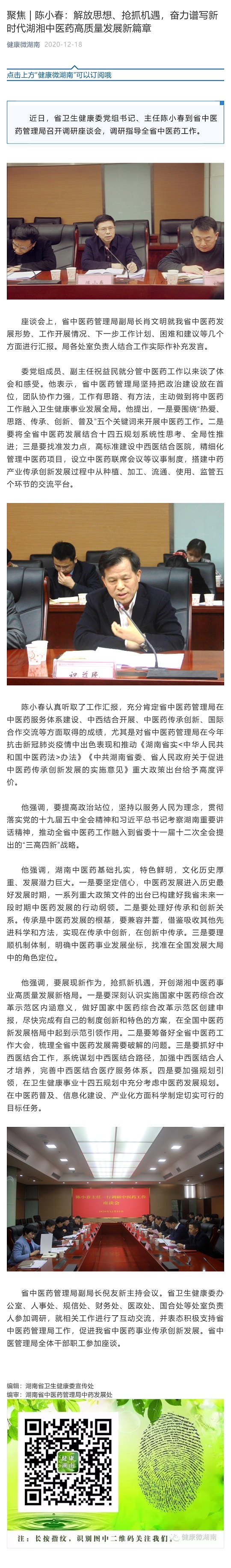 聚焦 _ 陈小春：解放思想、抢抓机遇，奋力谱写新时代湖湘中医药高质量发展新篇章_壹伴长图1.jpg