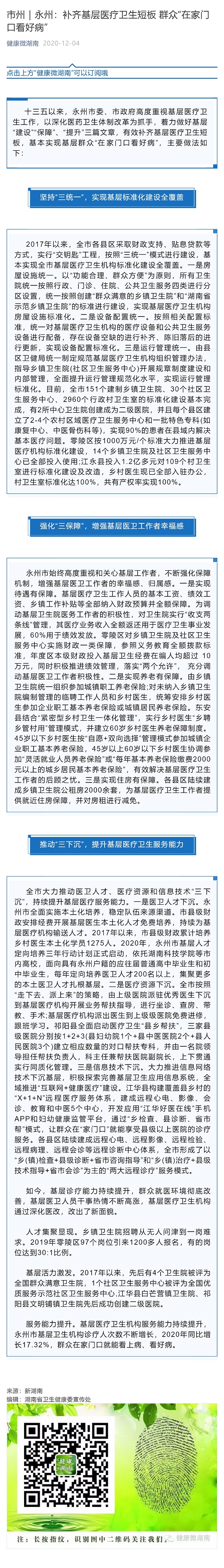 市州｜永州：补齐基层医疗卫生短板 群众“在家门口看好病”_壹伴长图1.jpg