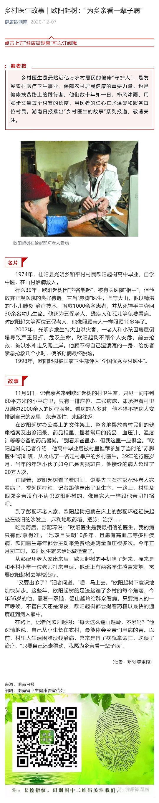 乡村医生故事｜欧阳起树：“为乡亲看一辈子病”_壹伴长图1.jpg