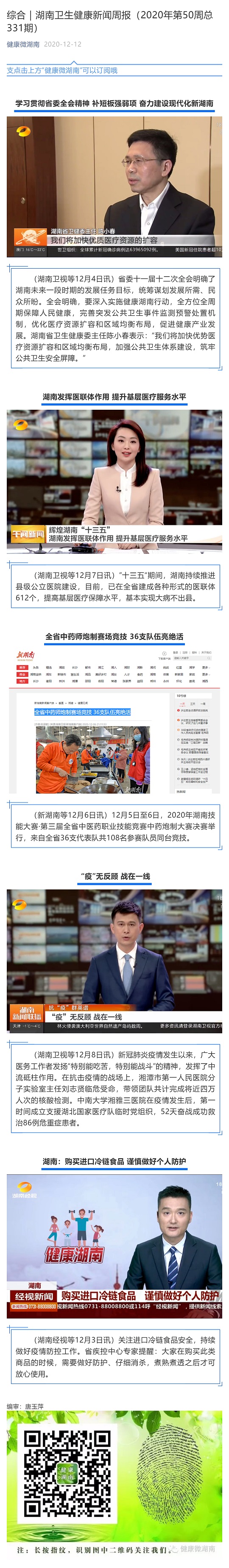 综合｜湖南卫生健康新闻周报（2020年第50周总331期）_壹伴长图1.jpg