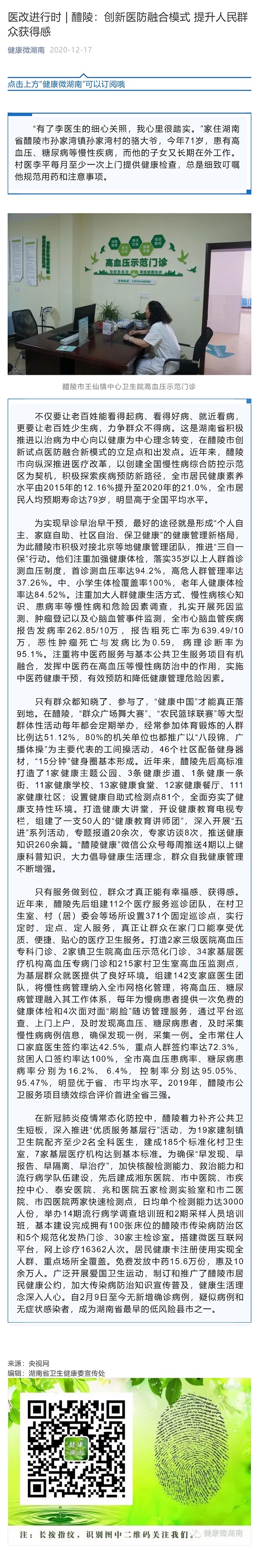医改进行时 _ 醴陵：创新医防融合模式 提升人民群众获得感_壹伴长图1.jpg