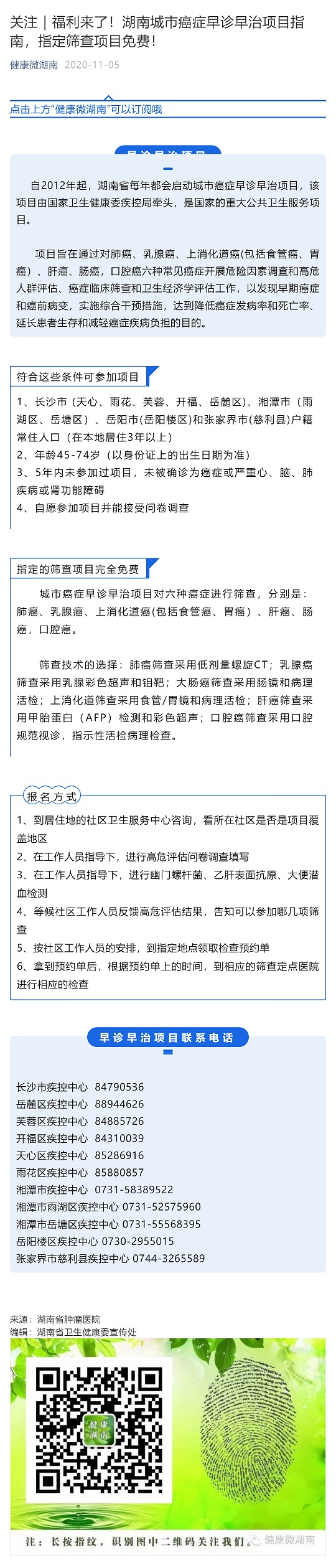 关注｜福利来了！湖南城市癌症早诊早治项目指南，指定筛查项目免费！_壹伴长图1.jpg