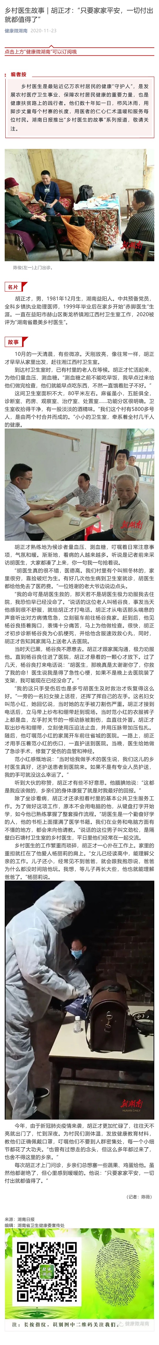乡村医生故事｜胡正才：“只要家家平安，一切付出就都值得了”_壹伴长图1.jpg