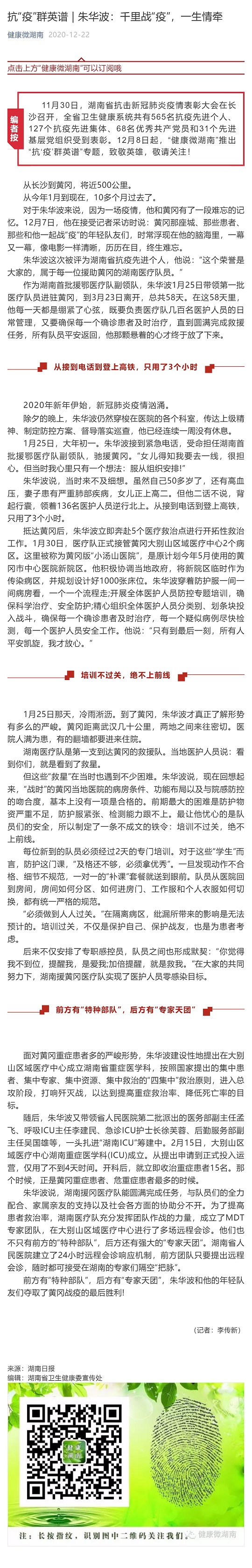 抗“疫”群英谱 _ 朱华波：千里战“疫”，一生情牵_壹伴长图1.jpg