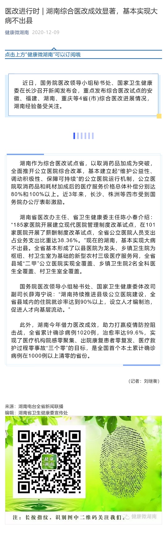 医改进行时 _ 湖南综合医改成效显著，基本实现大病不出县_壹伴长图1.jpg