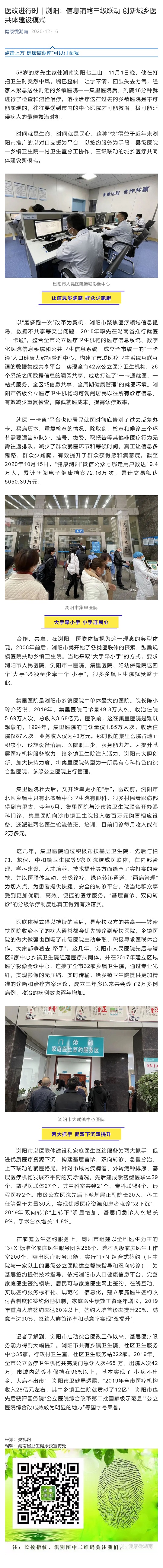 医改进行时｜浏阳：信息铺路三级联动 创新城乡医共体建设模式_壹伴长图1.jpg