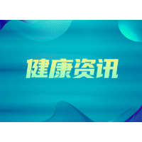 综合｜湖南卫生健康新闻周报（2020年第52周总333期）