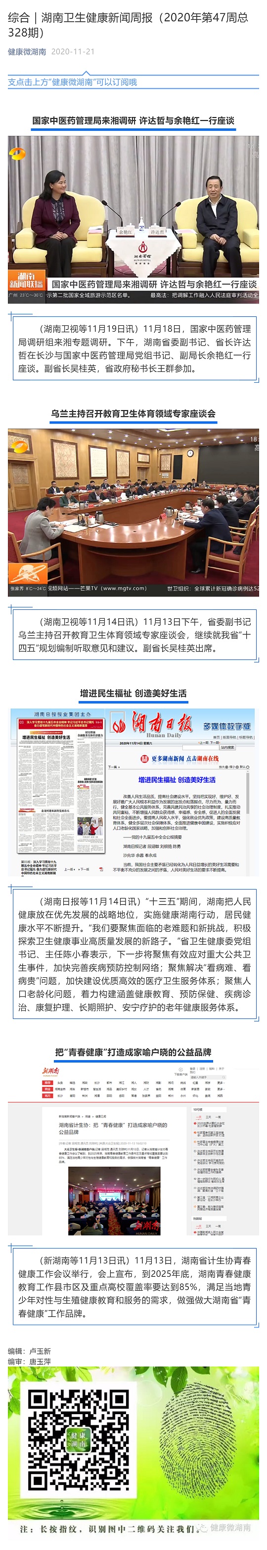综合｜湖南卫生健康新闻周报（2020年第47周总328期）_壹伴长图1.jpg