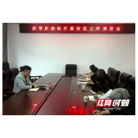 张家界市召开疫情防控医疗救治工作调度会