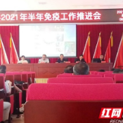 张家界桑植县召开2021年免疫规划半年工作暨业务培训会议