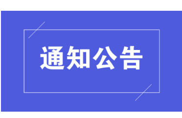 郴州市人民政府关于严防清明期间森林火灾的通告
