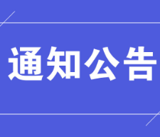 关于启动防汛Ⅳ级应急响应的通知