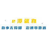 动漫｜湘潭：“e潭就办”办事无障碍 沟通零距离