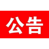 公示中！湘潭市毛泽东同志纪念馆、彭德怀纪念馆入选湖南省“十三五”(2016-2020年)博物馆十大陈列展览精品推介活动授奖名单