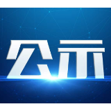 公示中 | 湘潭人谷友利进入2020年度乡村文化和旅游能人支持项目拟入选人员名单