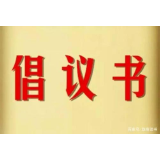 湘潭市生活垃圾分类倡议书