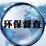 省第二环保督察“回头看”群众举报件交办情况（第十六批）