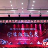 2020年湘潭市职业院校学生技能竞赛开幕式在湘潭市工贸中专举行