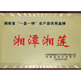 “湘潭湘莲”被授予全省首批“一县一特”农产品优秀品牌