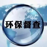 省第二环保督察“回头看”群众举报件交办情况（第十三批）