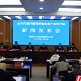 湘潭市交通问题顽瘴痼疾集中整治行动新闻发布会（第三场）答记者问摘录