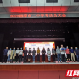 湘潭市二中2020年学考动员大会举行