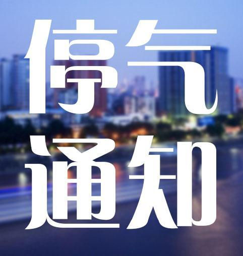 湘潭市区5月29日燃气停气预告