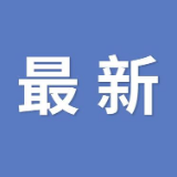 《湘潭大学2020年普通全日制本科招生章程》发布