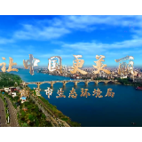 视频丨湘潭市生态环境局发布《让中国更美丽》MV