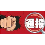 湘乡市通报两起党员干部酒驾典型案例