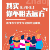 湘潭市大学生专场网络招聘会8月28日将举行（附企业信息）
