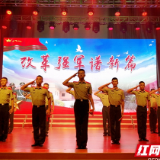 武警湘潭支队举行 “人民军队忠于党”主题文艺晚会