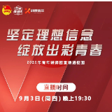 直播预告丨9月3日晚，青年讲师团宣讲进校园活动将在湘潭县一中举行