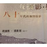 视频丨“‘观摄影·摄影观’八十年代的湘潭摄影”活动举行